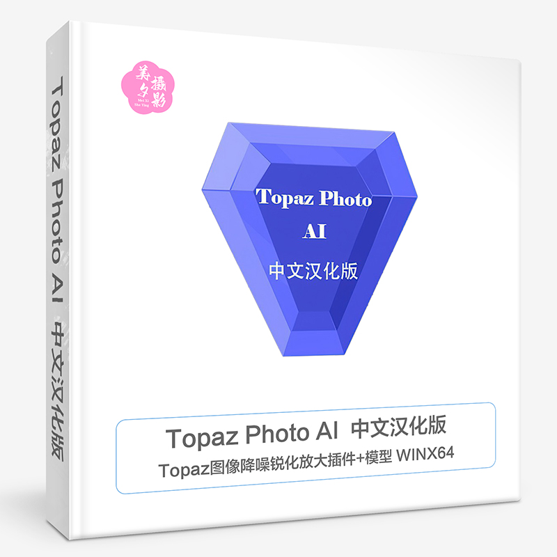 Topaz Photo AI 3.0.1 中文汉化版|Topaz放大降噪锐化插件+模型 WINX64