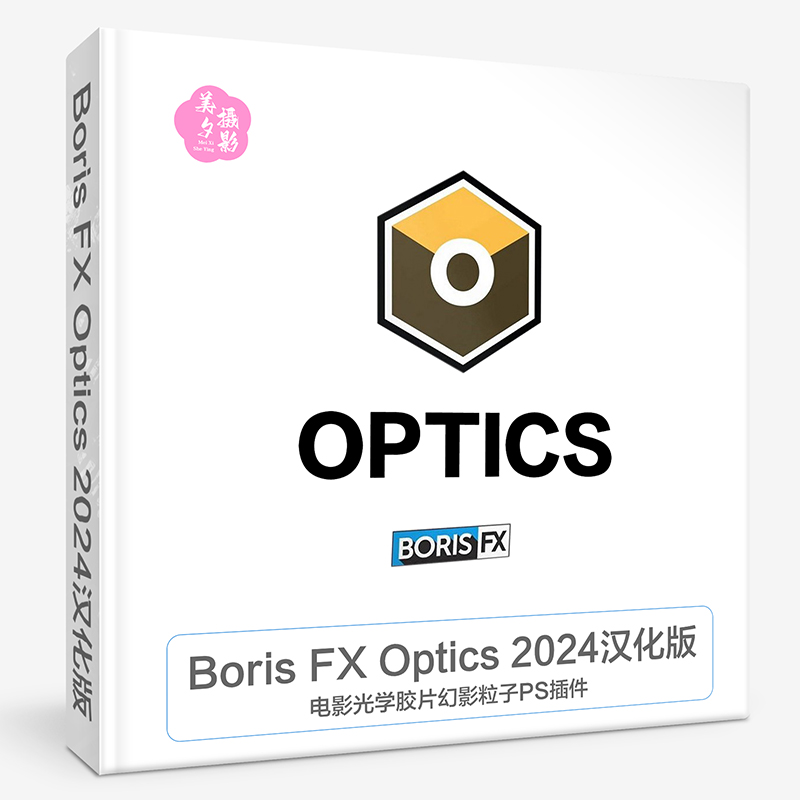 Boris FX Optics 2024.0.1(x64)汉化版|电影光学胶片幻影粒子PS插件