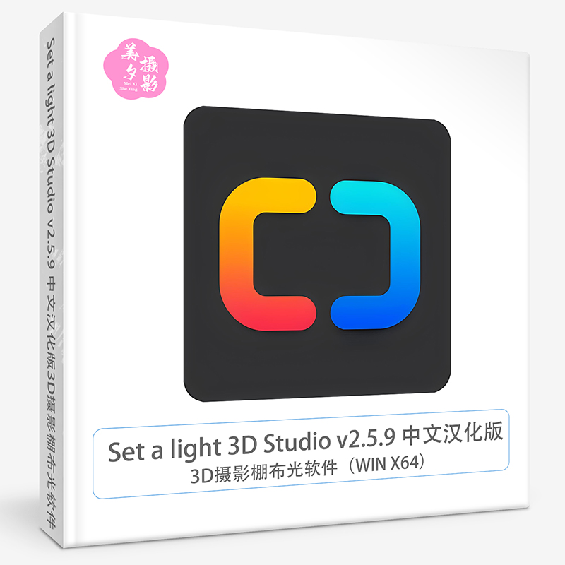 Set a light 3D Studio v2.5.9 中文汉化版|3D摄影棚布光软件 |(WIN X64)