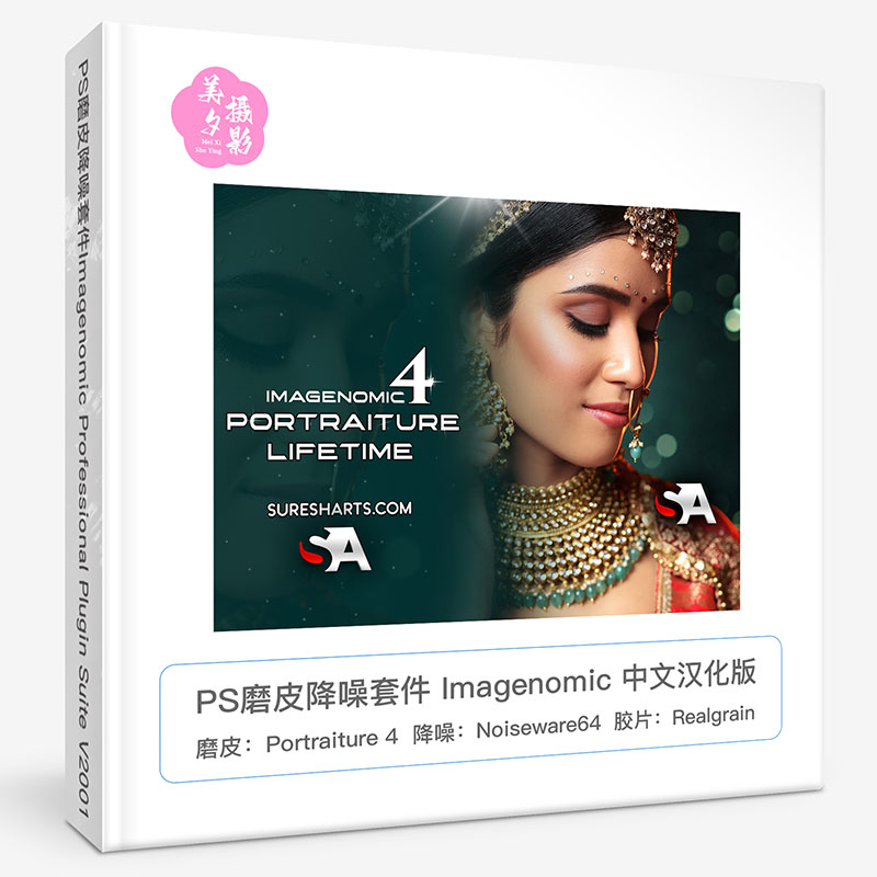 PS磨皮降噪套件Imagenomic Professional Plugin Suite V2001 中文汉化版