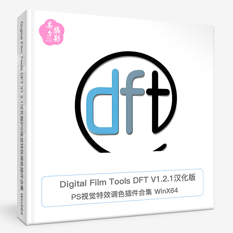 Digital Film Tools DFT汉化版Digital Film Tools DFT V1.2.1PS/AE/PR光效插件