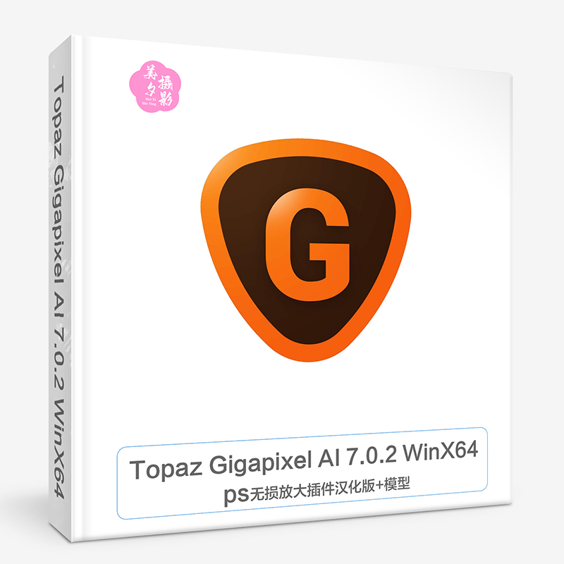 Topaz Gigapixel AI 7.1.2 中文汉化版无损放大插件+模型WinX64