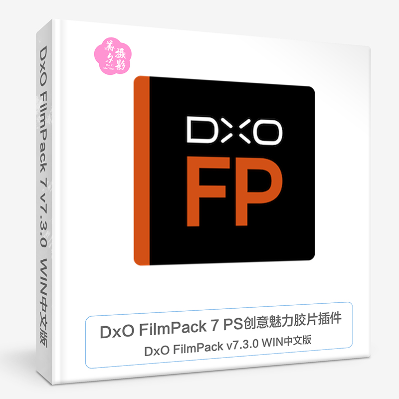 DxO FilmPack 7 PS创意魅力胶片插件DxO FilmPack v7.6.0 WIN中文版