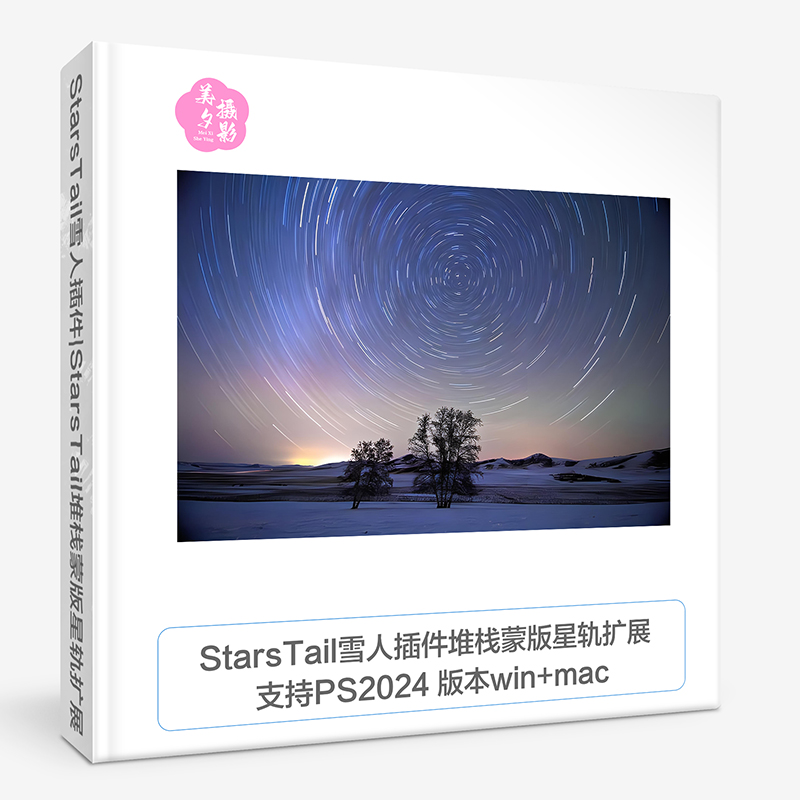 StarsTail半岛雪人|StarsTail堆栈蒙版星轨扩展(支持PS2024 25.X版本)