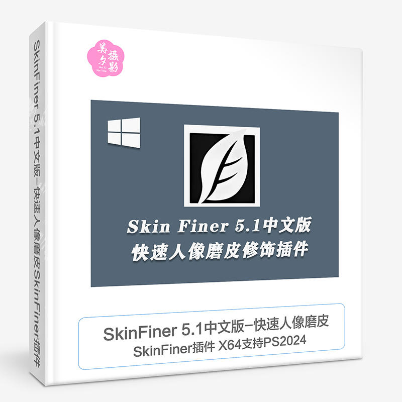 SkinFiner 5.1中文版-快速人像磨皮SkinFiner插件 X64支持PS2024