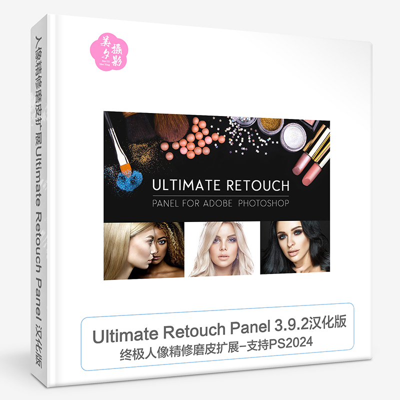 终极人像精修磨皮扩展Ultimate Retouch Panel 3.9.2汉化版-支持PS2024