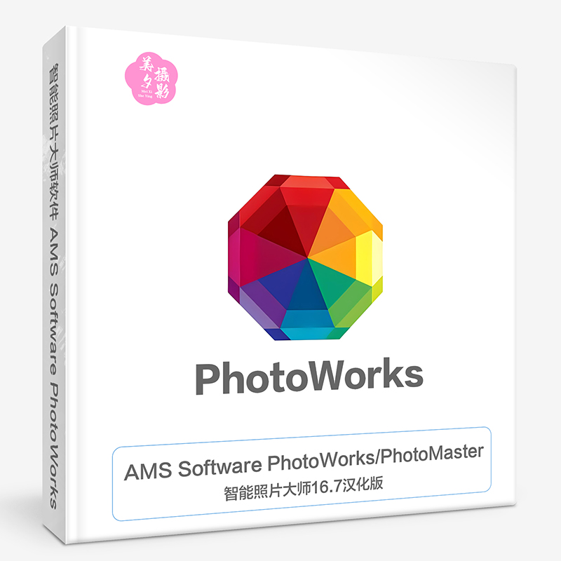 智能照片大师 AMS Software PhotoWorks/PhotoMaster 16.7汉化版