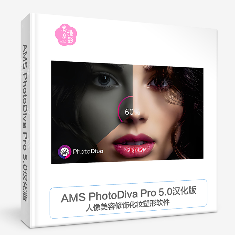 AMS PhotoDiva Pro 5.0汉化版人像美容修饰化妆塑形软件汉化版