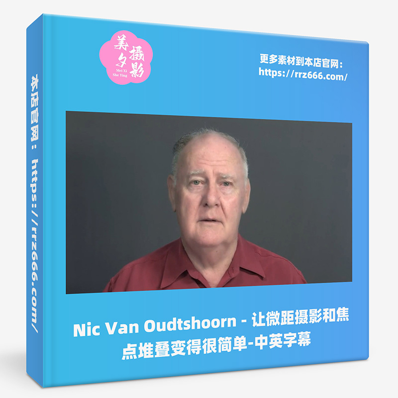 Nic Van Oudtshoorn - 让微距摄影和焦点堆叠变得很简单-中英字幕