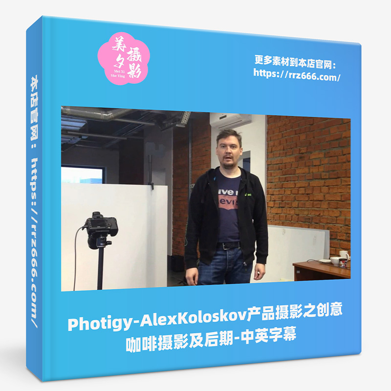 Photigy-AlexKoloskov产品摄影之创意咖啡摄影及后期-中英字幕