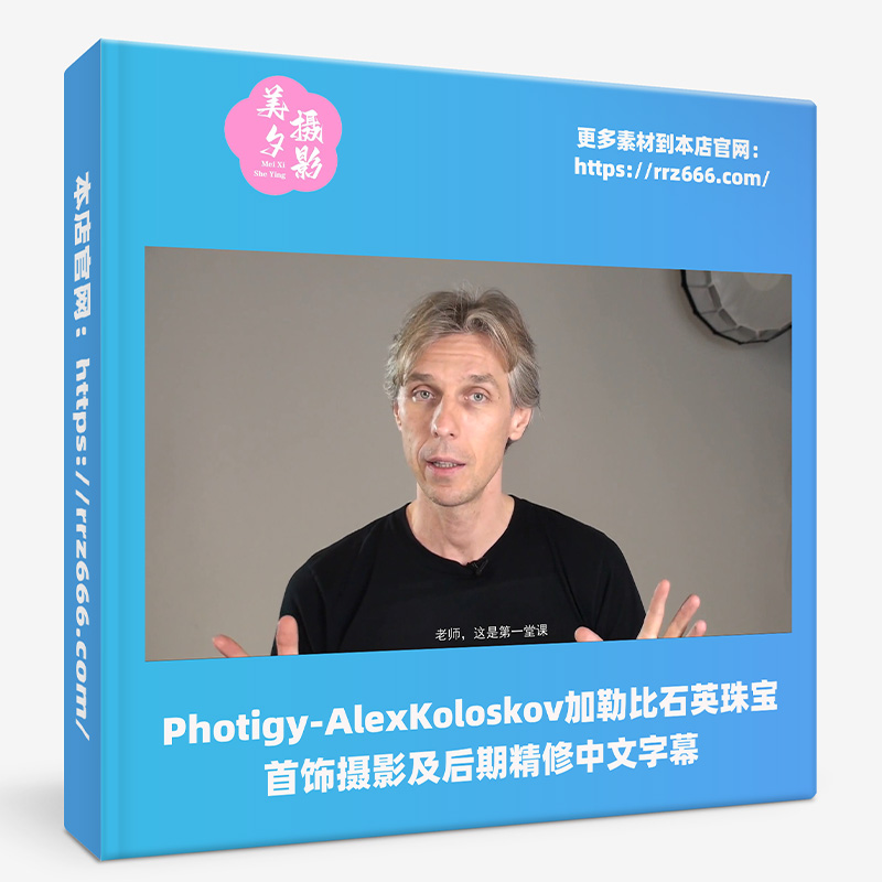 Photigy-AlexKoloskov加勒比石英珠宝首饰摄影及后期精修中文字幕