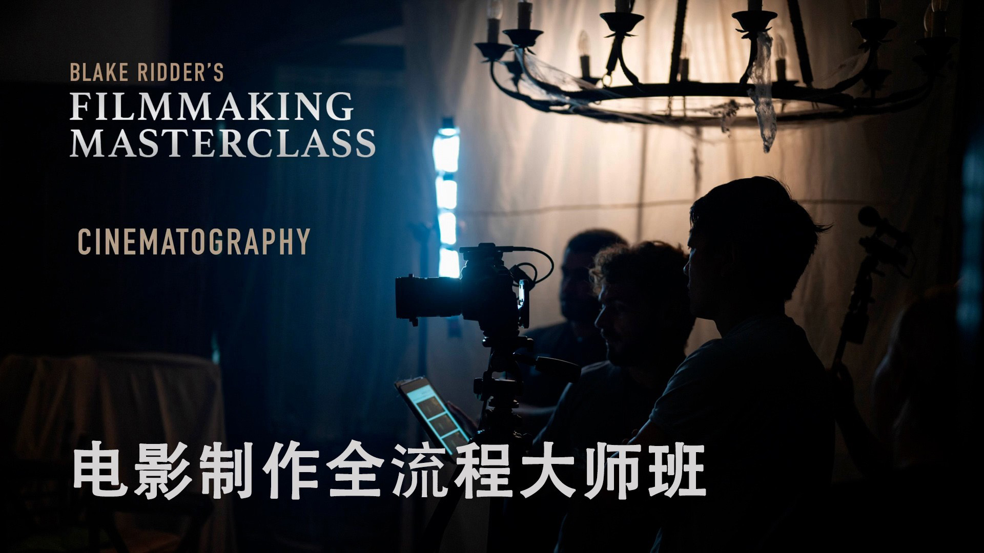图片[2]-Blake Ridder 电影编剧 灯光 拍摄 调色全流程大师课程-中英字幕-美夕摄影资源