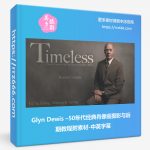 Glyn Dewis –50年代经典肖像画摄影与后期教程附素材-中英字幕-美夕摄影资源