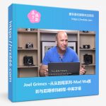 Joel Grimes –从头到尾系列-Mad Ma摄影与后期修饰教程-中英字幕-美夕摄影资源