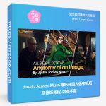 Justin James Muir-电影环境人像布光后期修饰教程-中英字幕-美夕摄影资源