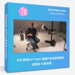 卡尔·泰勒Karl Taylor 眼镜产品取景构图布光教程-中英字幕-美夕摄影资源