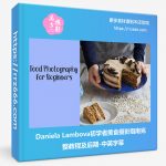 Daniela Lambova初学者美食摄影指南完整教程及后期-中英字幕-美夕摄影资源