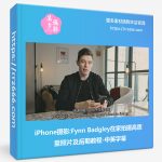 iPhone摄影Fynn Badgley在家拍摄高质量照片及后期教程-中英字幕-美夕摄影资源