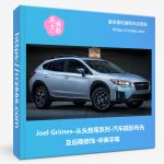 Joel Grimes–从头到尾系列-汽车摄影布光及后期修饰-中英字幕-美夕摄影资源