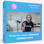 Photigy-Alex Koloskov 珠宝首饰拍摄及后期修图教程-中英字幕-美夕摄影资源