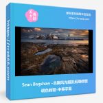 Sean Bagshaw –北国风光摄影后期修图调色教程-中英字幕-美夕摄影资源