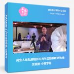 商业人体私房摄影布光与后期教程 附布光示意图-中英字幕-美夕摄影资源