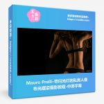 Mauro Prelli–带闪光灯的私房人像布光摆姿摄影教程-中英字幕-美夕摄影资源