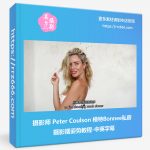 摄影师 Peter Coulson与模特Bonnee私房摄影摆姿势教程-中英字幕-美夕摄影资源