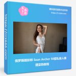 俄罗斯摄影师 Sean Archer 50套私房人像摆姿势教程-美夕摄影资源