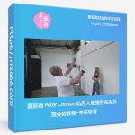 摄影师 Peter Coulson 私房人像摄影布光及摆姿势教程-中英字幕-美夕摄影资源
