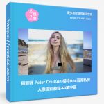 摄影师 Peter Coulson 模特Ana海滩私房人像摄影教程-中英字幕-美夕摄影资源