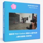 摄影师 Peter Coulson 模特Ana室内私房人像布光教程-中英字幕-美夕摄影资源