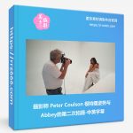 摄影师 Peter Coulson 模特摆姿势与Abbey的第二次拍摄-中英字幕-美夕摄影资源