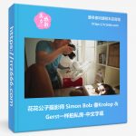 花花公子摄影师 Simon Bolz 像Krolop & Gerst一样拍私房-中文字幕-美夕摄影资源