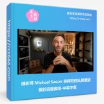 摄影师 Michael Sasser 获得双倍私房摆姿摄影完整教程-中英字幕-美夕摄影资源