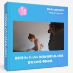 摄影师 Ro Puebla 自然光情绪私房人像摄影布光教程-中英字幕-美夕摄影资源