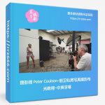 摄影师 Peter Coulson-前卫私房写真摄影布光教程-中英字幕-美夕摄影资源