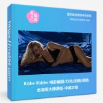 卡尔·泰勒 Karl Taylor 三盏灯拍摄性感私房布光教程-中英字幕-美夕摄影资源