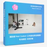 摄影师 Peter Coulson-工作室私房写真摄影布光教程-中英字幕-美夕摄影资源