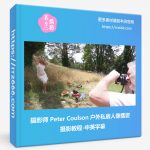 摄影师 Peter Coulson 户外私房人像摆姿摄影教程-中英字幕-美夕摄影资源