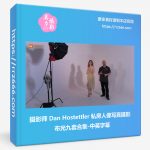 摄影师 Dan Hostettler 私房人像写真摄影布光9套合集-中英字幕-美夕摄影资源