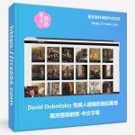 David Dubnitskiy 性感人像摄影前后期思路完整版教程-中文字幕-美夕摄影资源
