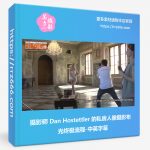 摄影师 Dan Hostettler 的私房人像摄影布光终极流程-中英字幕-美夕摄影资源