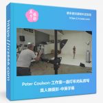 Peter Coulson-工作室一盏灯布光私房写真人像摄影-中英字幕-美夕摄影资源