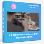 大卫·贝勒米尔(David Bellemere )私房人像摄影纪录片-中英字幕-美夕摄影资源