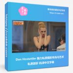 Dan Hostettler 魅力私房摄影布光与艺术私房剖析 中文字幕-美夕摄影资源