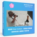 摄影师 Peter Coulson- 没有设计师的棚拍时尚私房人像教程-中英字幕-美夕摄影资源