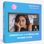 巴西摄影师Adalto Junior感性私房人像摄影布光教程-中文字幕-美夕摄影资源