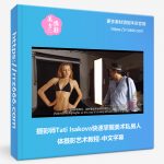 摄影师Tati Isakova快速掌握美术私房人体摄影艺术教程-中文字幕-美夕摄影资源