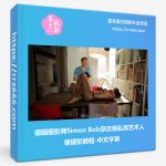 德国摄影师Simon Bolz杂志级私房艺术人像摄影教程-中文字幕-美夕摄影资源
